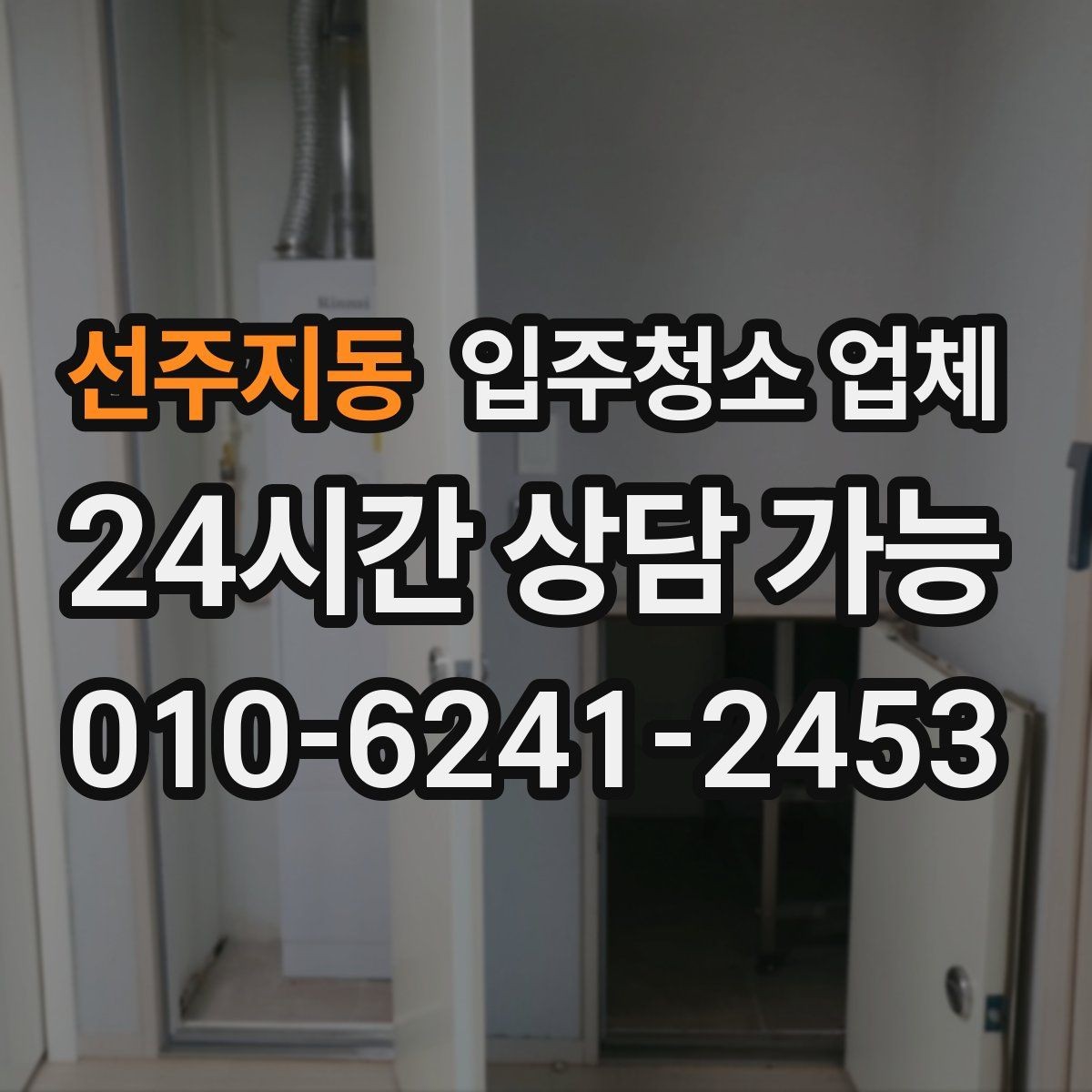 선주지동 입주청소 업체 계약서 확인이 필요한 이유