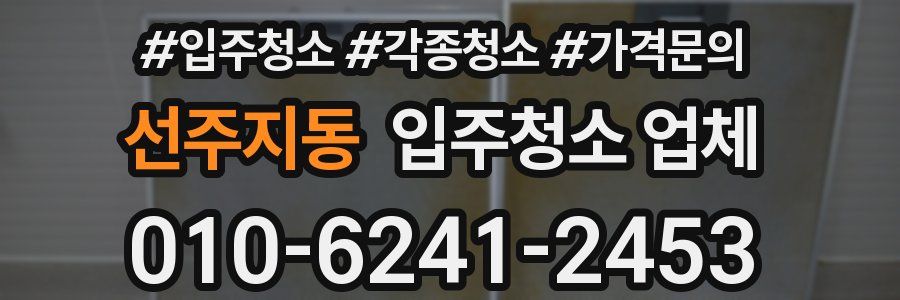 선주지동 입주청소 업체