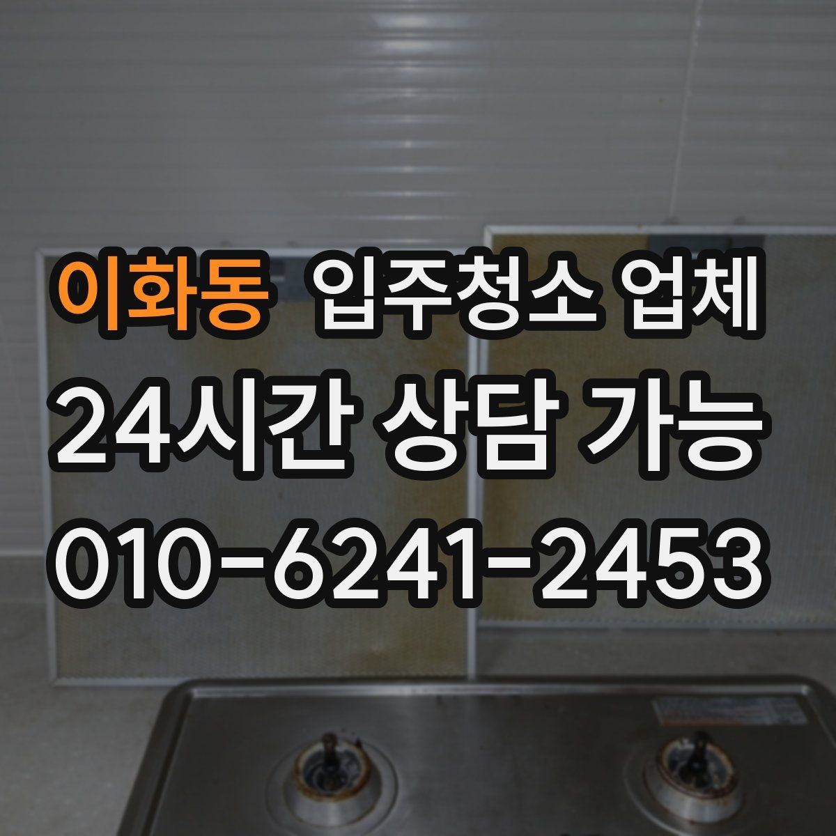 이화동 입주청소 업체 후기 볼 때 놓치기 쉬운 점