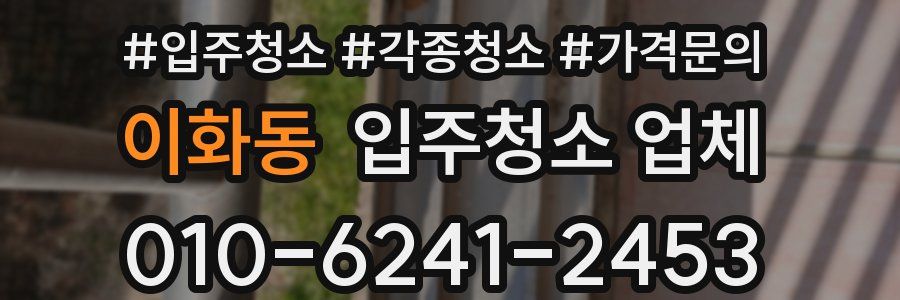 이화동 입주청소 업체