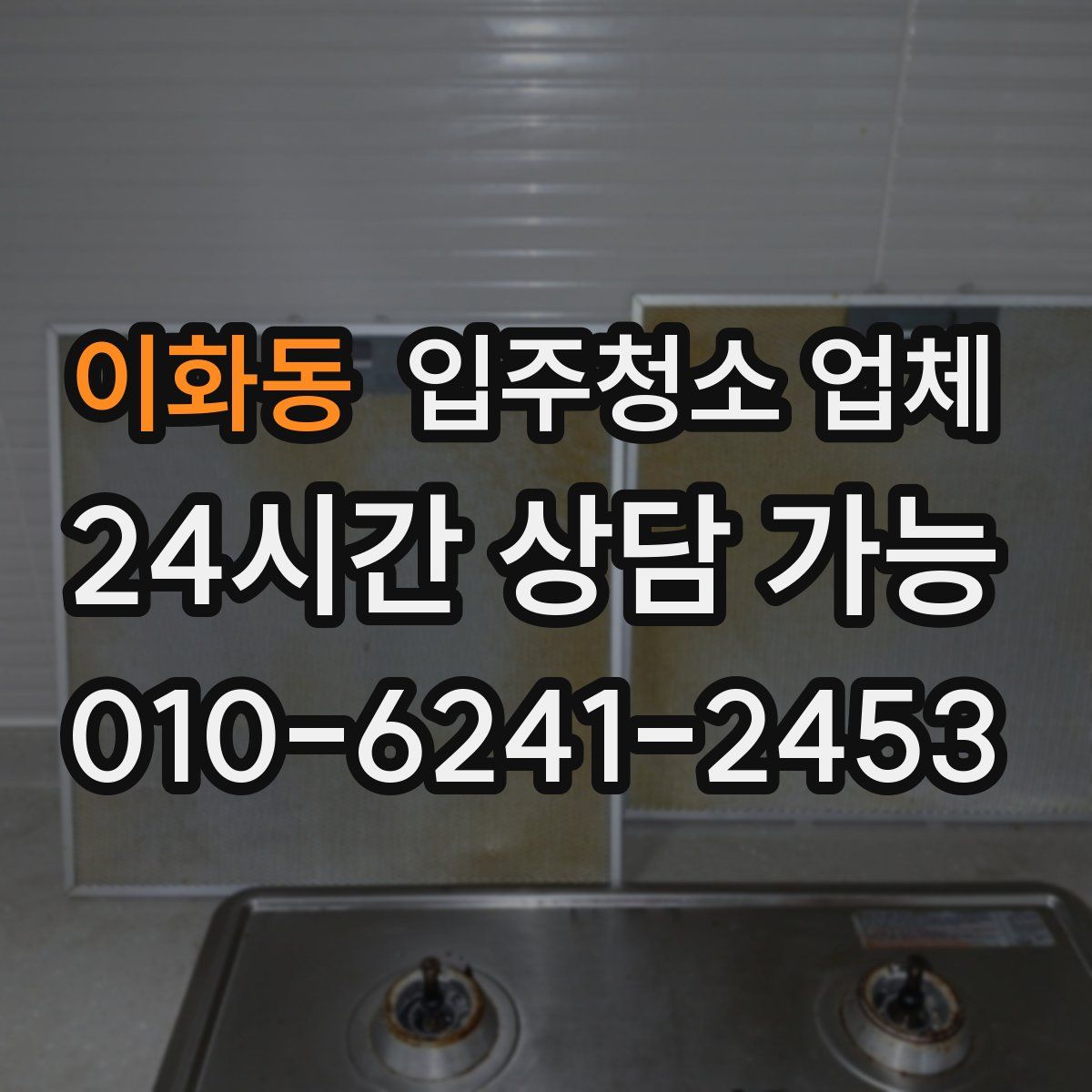 이화동 입주청소 업체