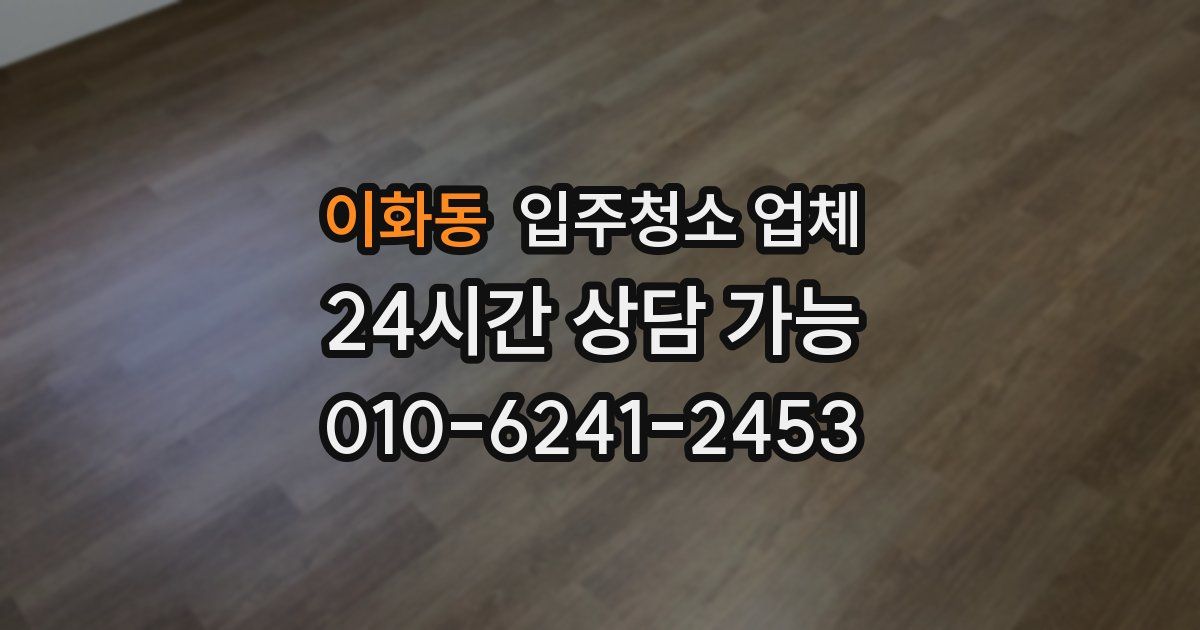 이화동 입주청소 업체