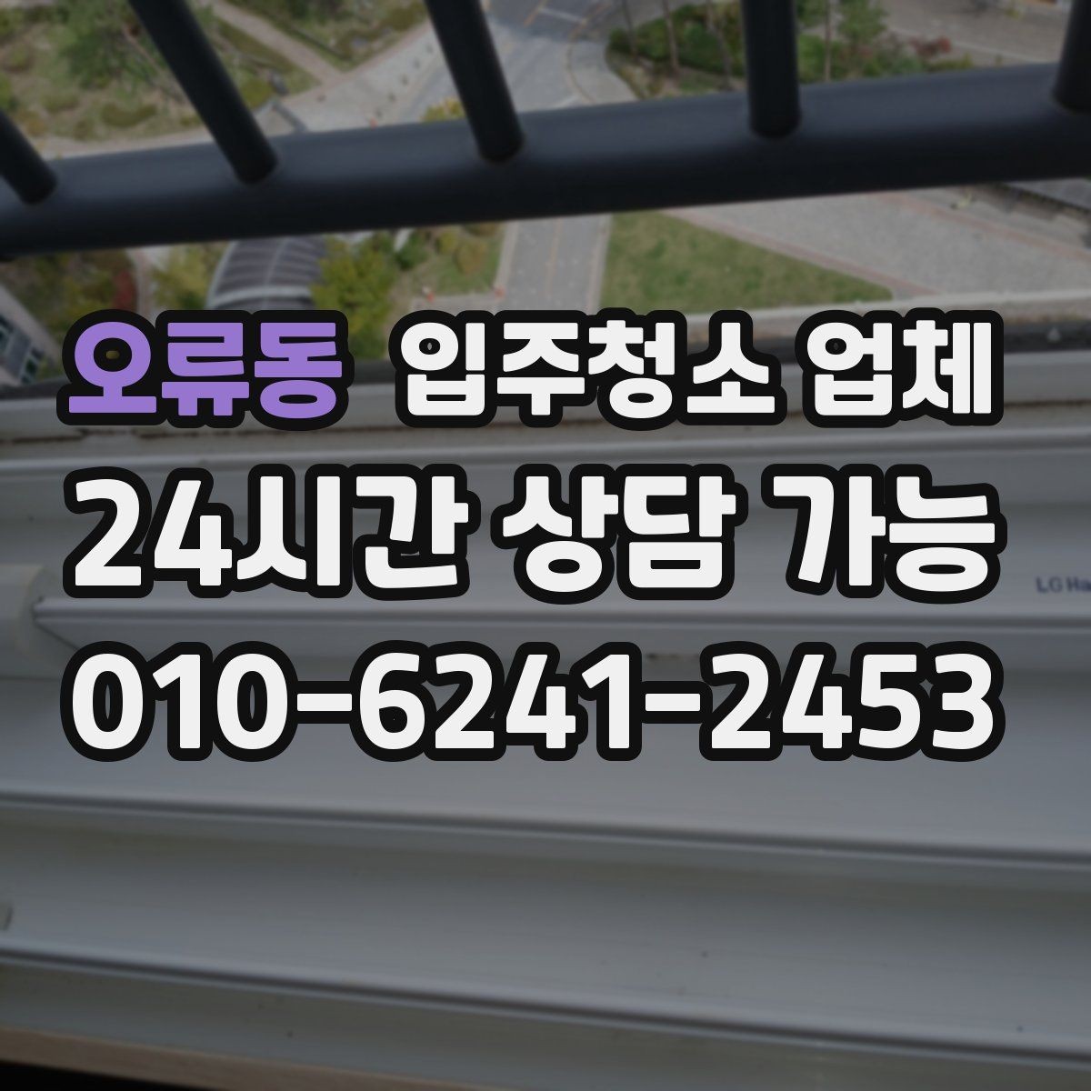오류동 입주청소 업체 비용은 무엇으로 달라질까