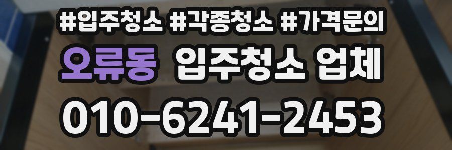 오류동 입주청소 업체