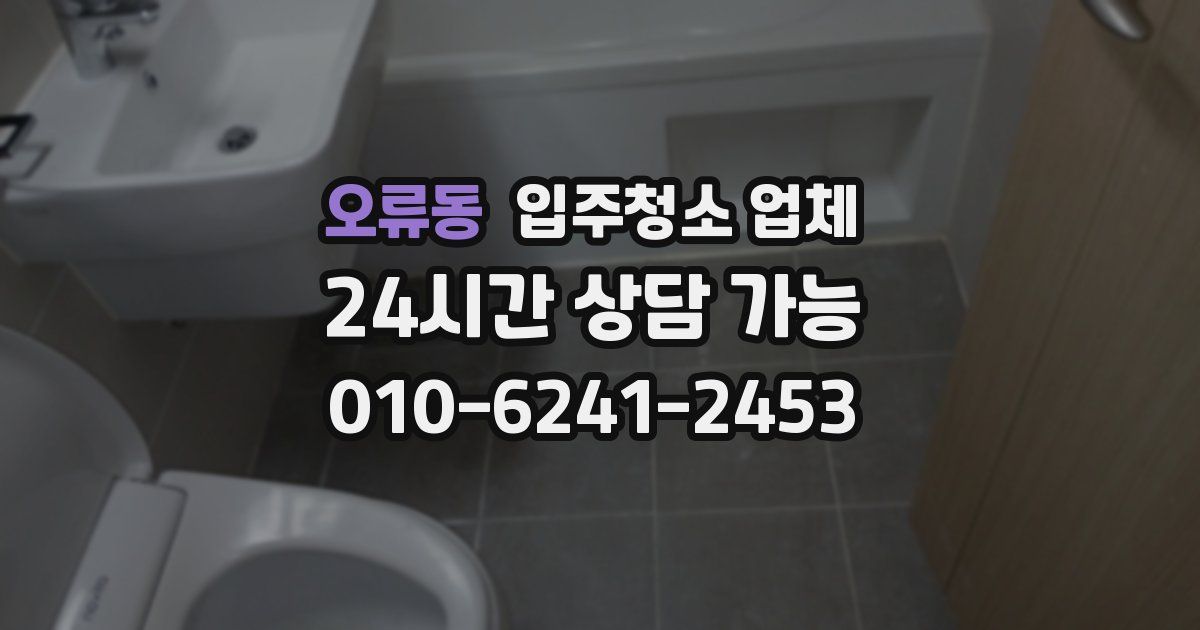 오류동 입주청소 업체