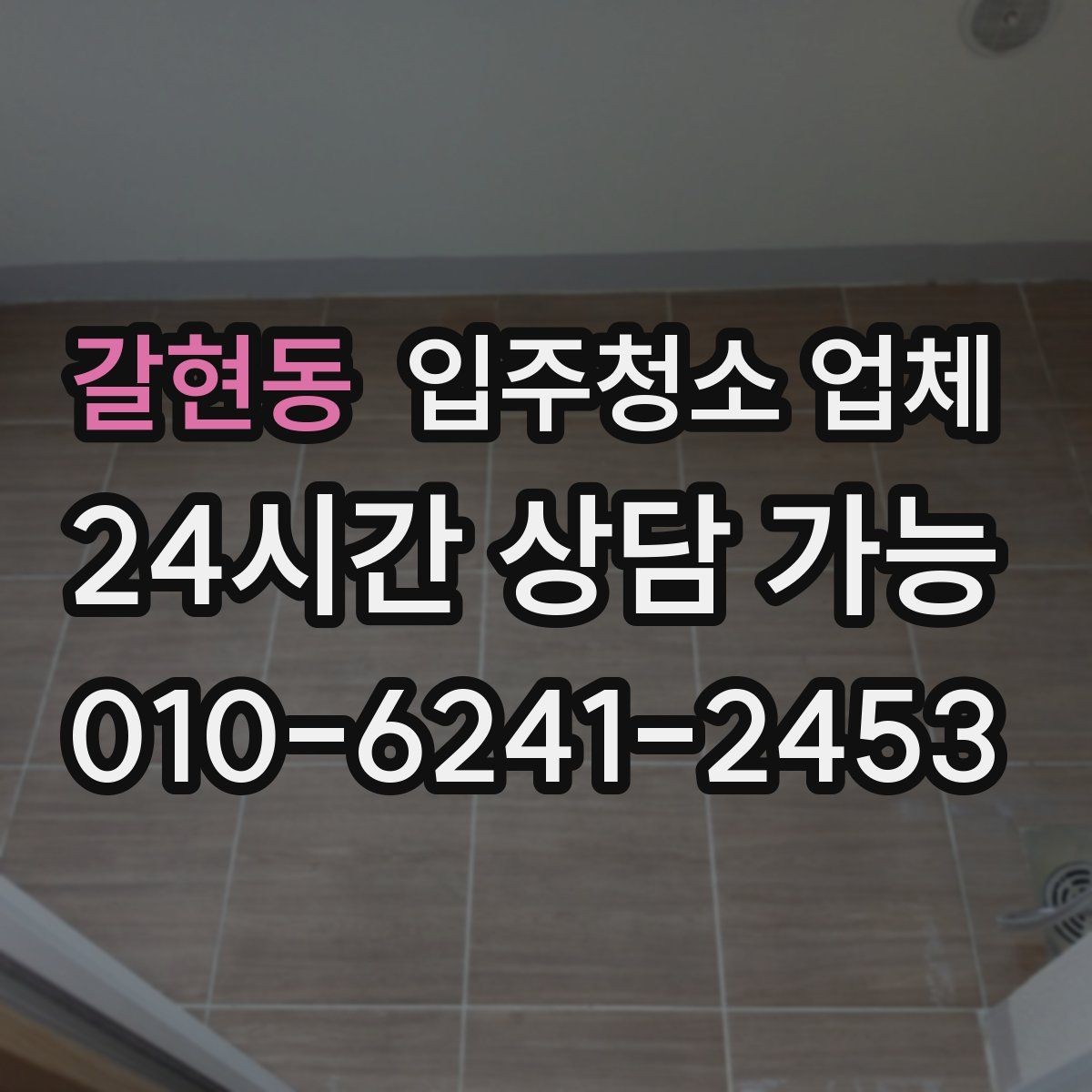 갈현동 입주청소 업체 예약 전 체크해야 할 부분