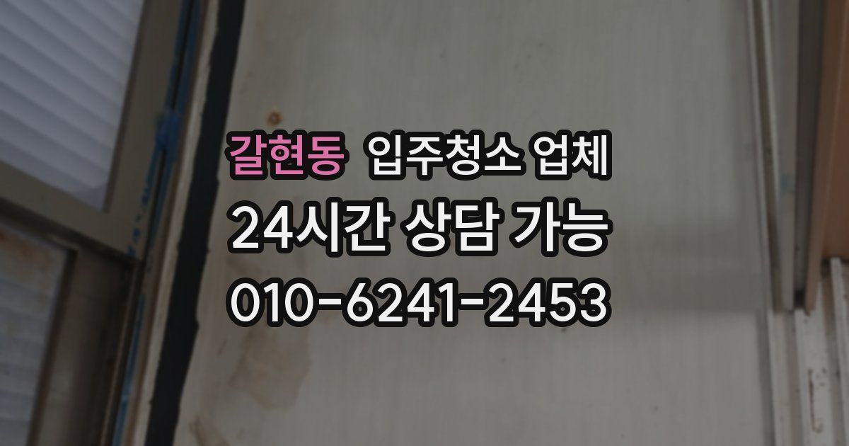 갈현동 입주청소 업체