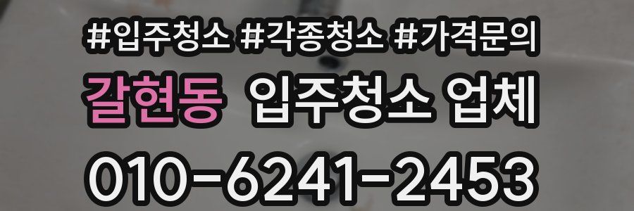 갈현동 입주청소 업체