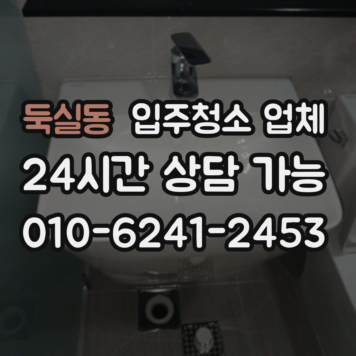 둑실동 입주청소 업체 요청이 많은 이유와 필요한 시점