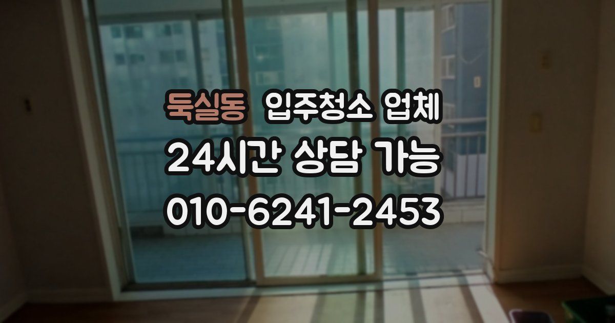 둑실동 입주청소 업체
