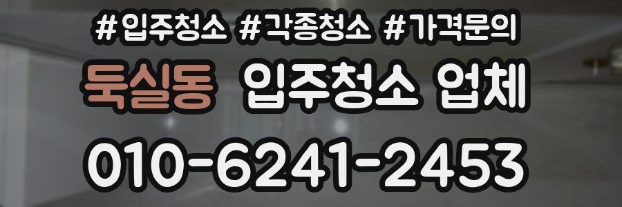 둑실동 입주청소 업체