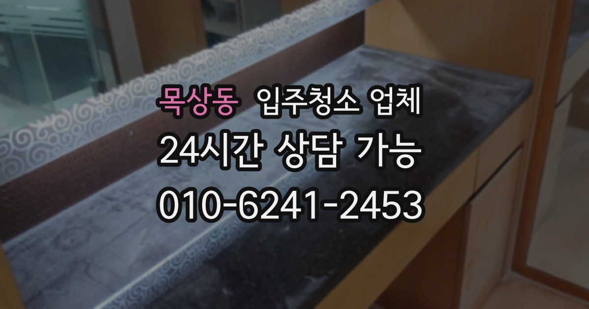 목상동 입주청소 업체