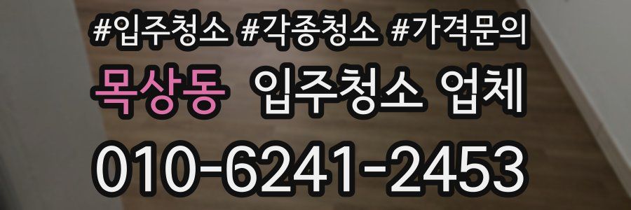 목상동 입주청소 업체