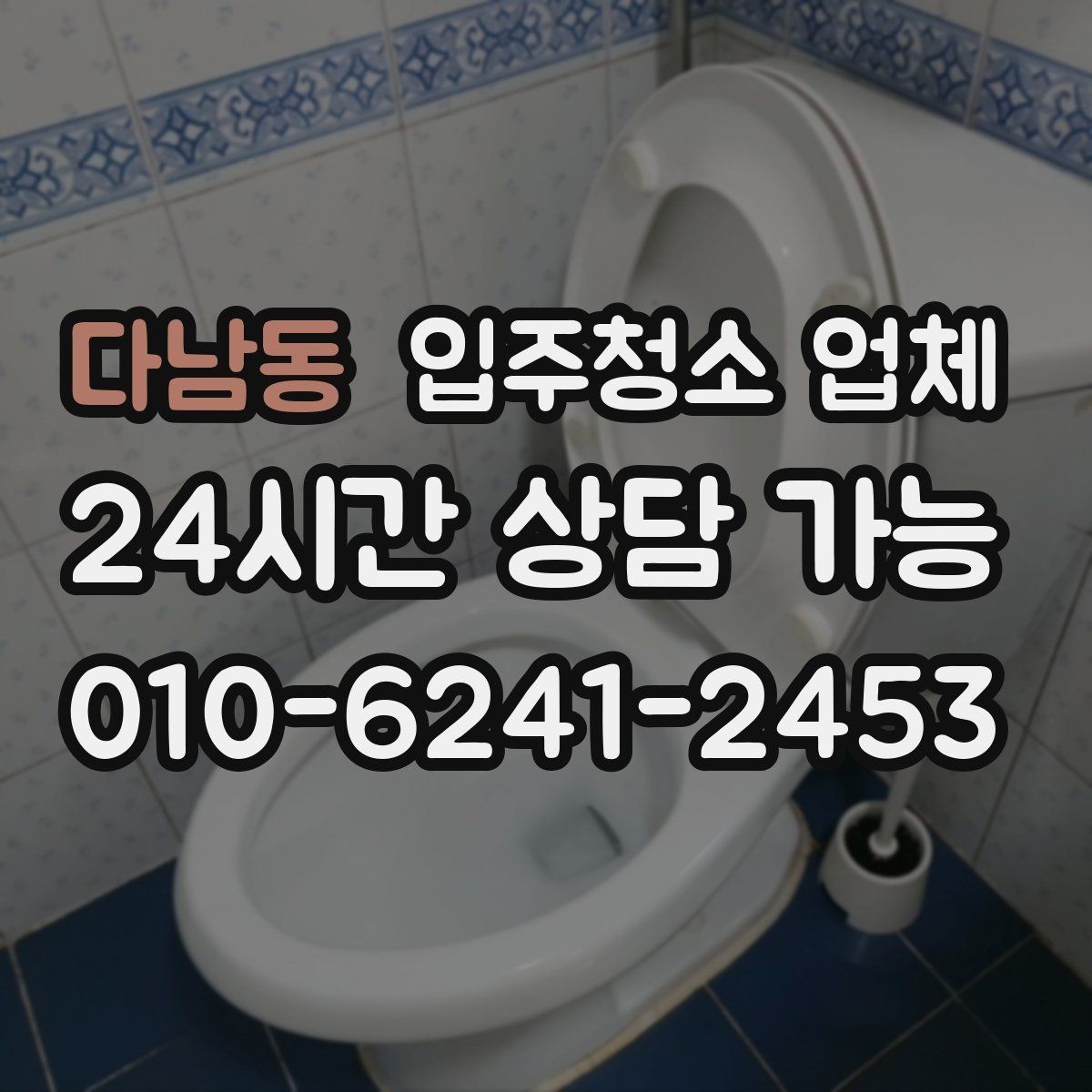 다남동 입주청소 업체 이용 순서와 진행 과정