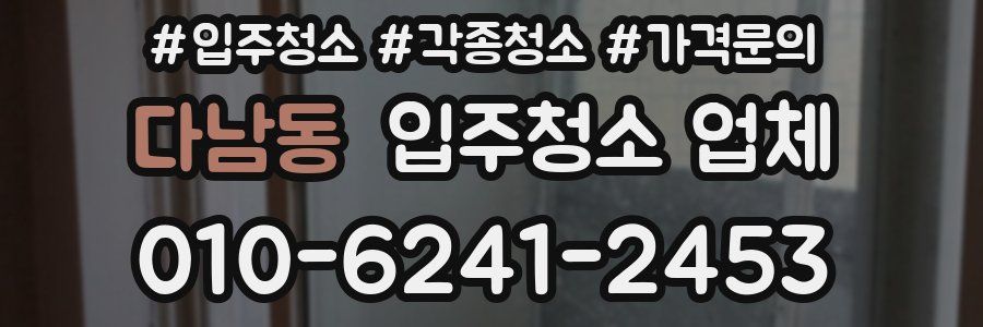 다남동 입주청소 업체