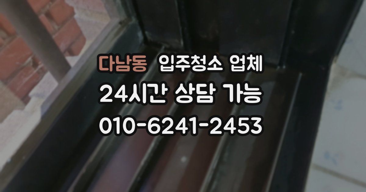 다남동 입주청소 업체
