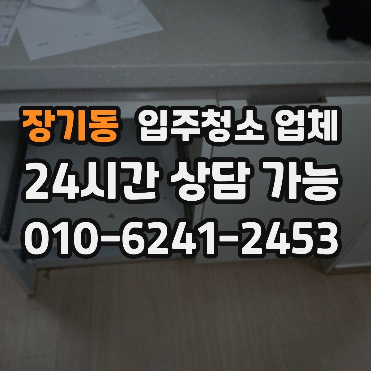 장기동 입주청소 업체 예약 시기 놓치지 않는 방법
