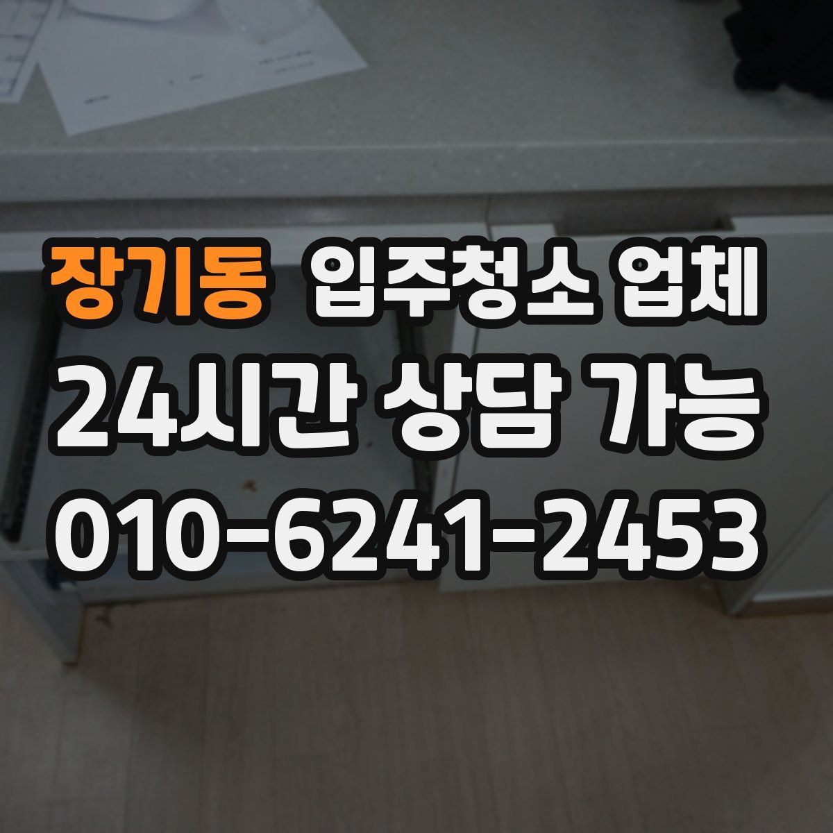 장기동 입주청소 업체