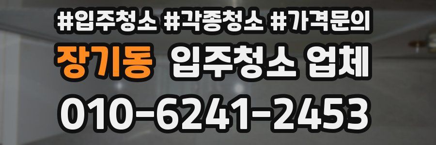 장기동 입주청소 업체