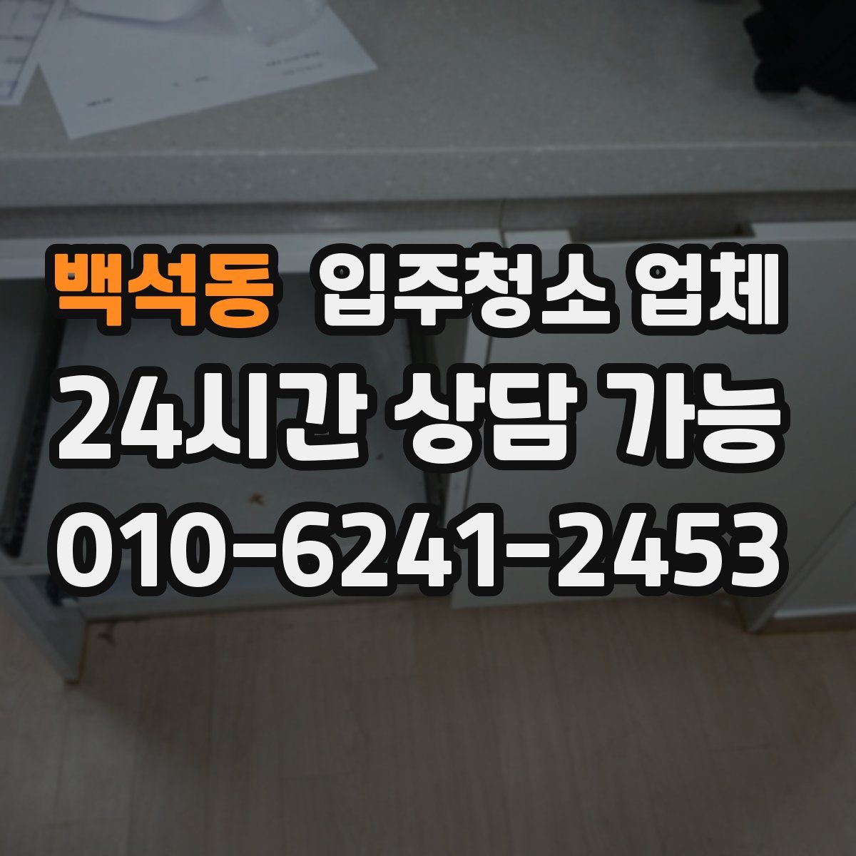 백석동 입주청소 업체