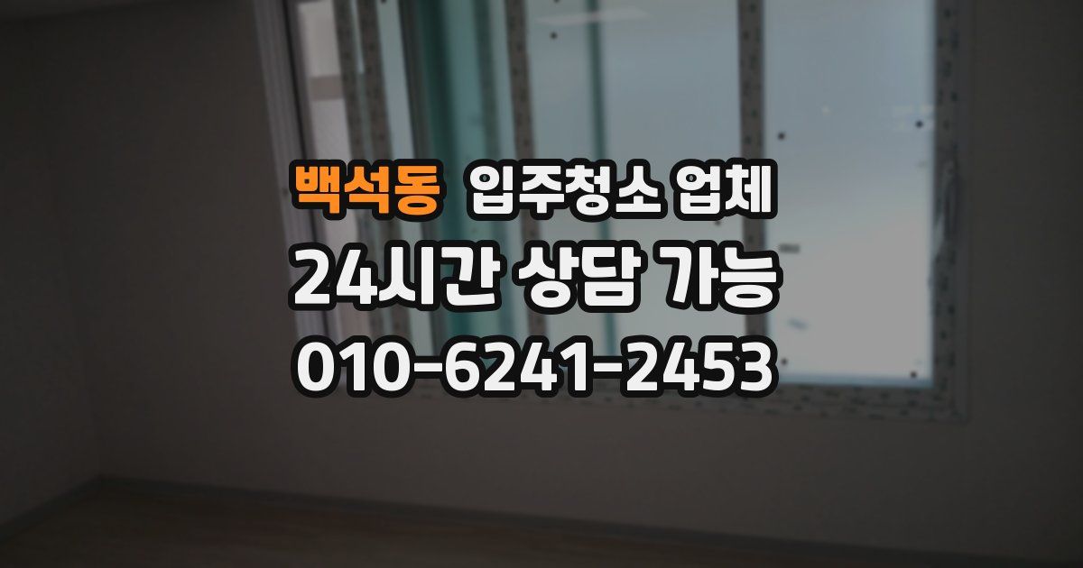 백석동 입주청소 업체