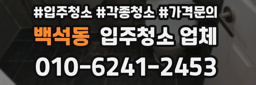 백석동 입주청소 업체