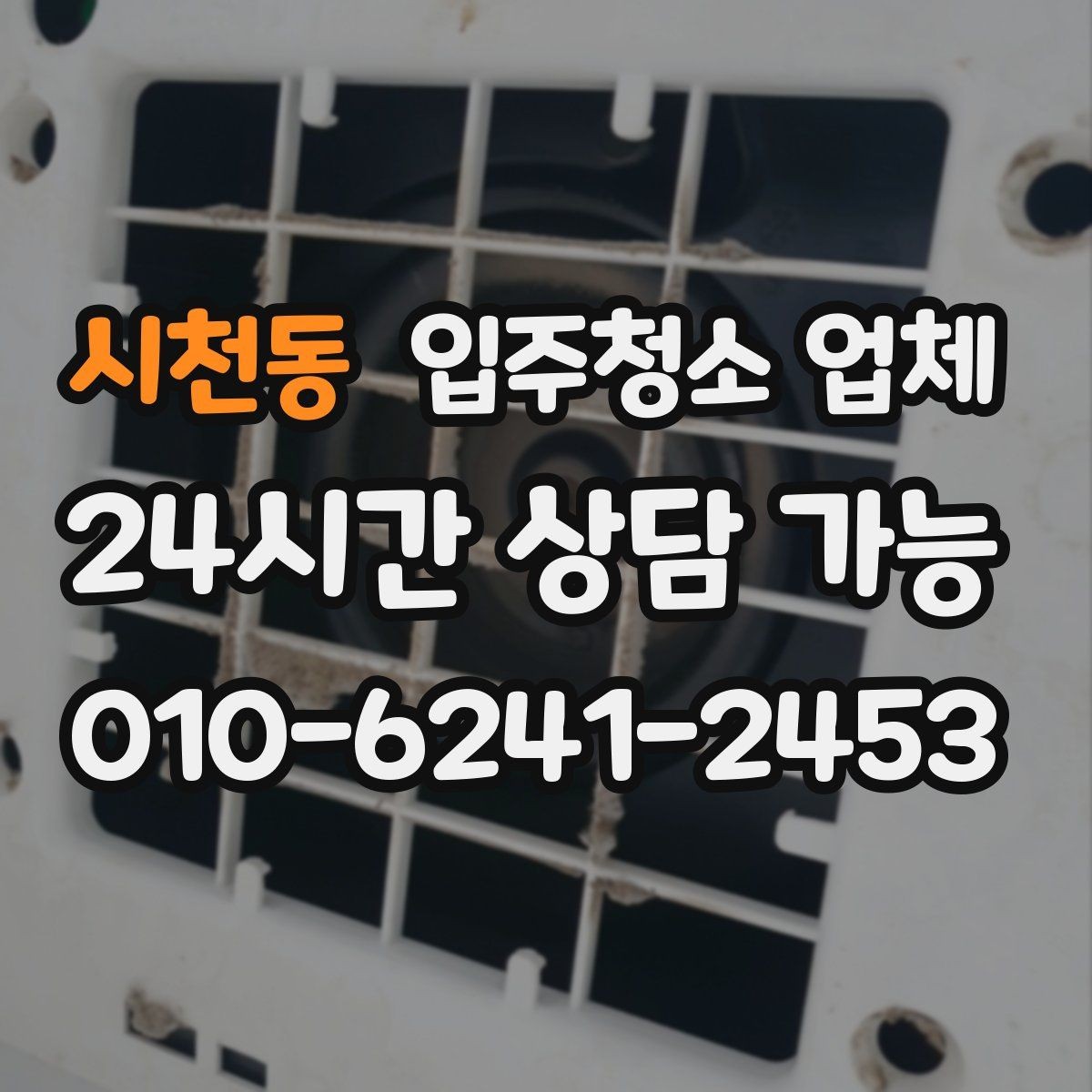 시천동 입주청소 업체 선택에서 청소 인원 확인이 중요한 이유