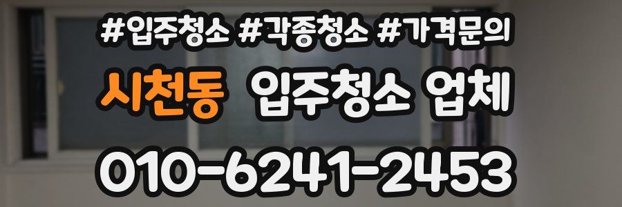 시천동 입주청소 업체
