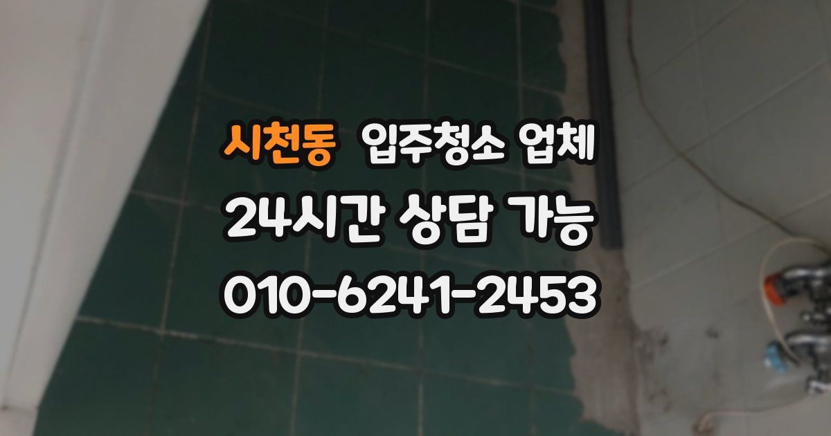 시천동 입주청소 업체