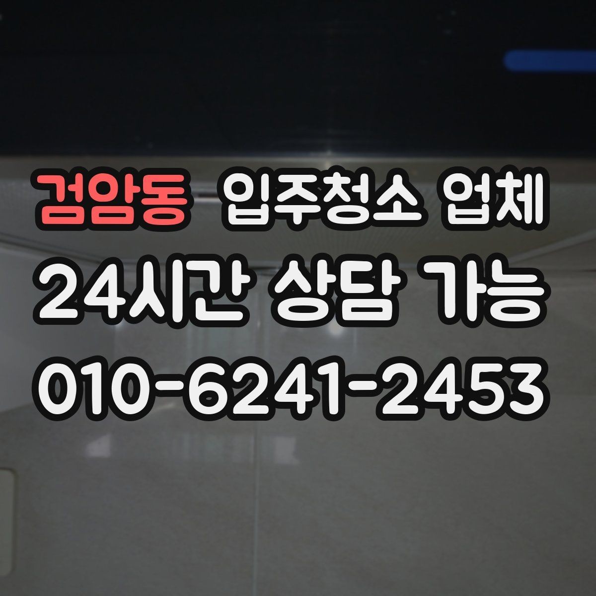 검암동 입주청소 업체 후기와 실제 서비스 차이 살펴보기