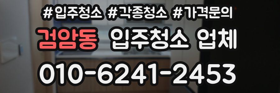 검암동 입주청소 업체