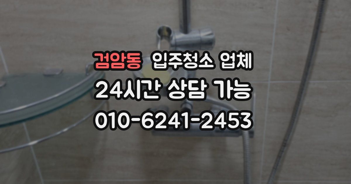 검암동 입주청소 업체