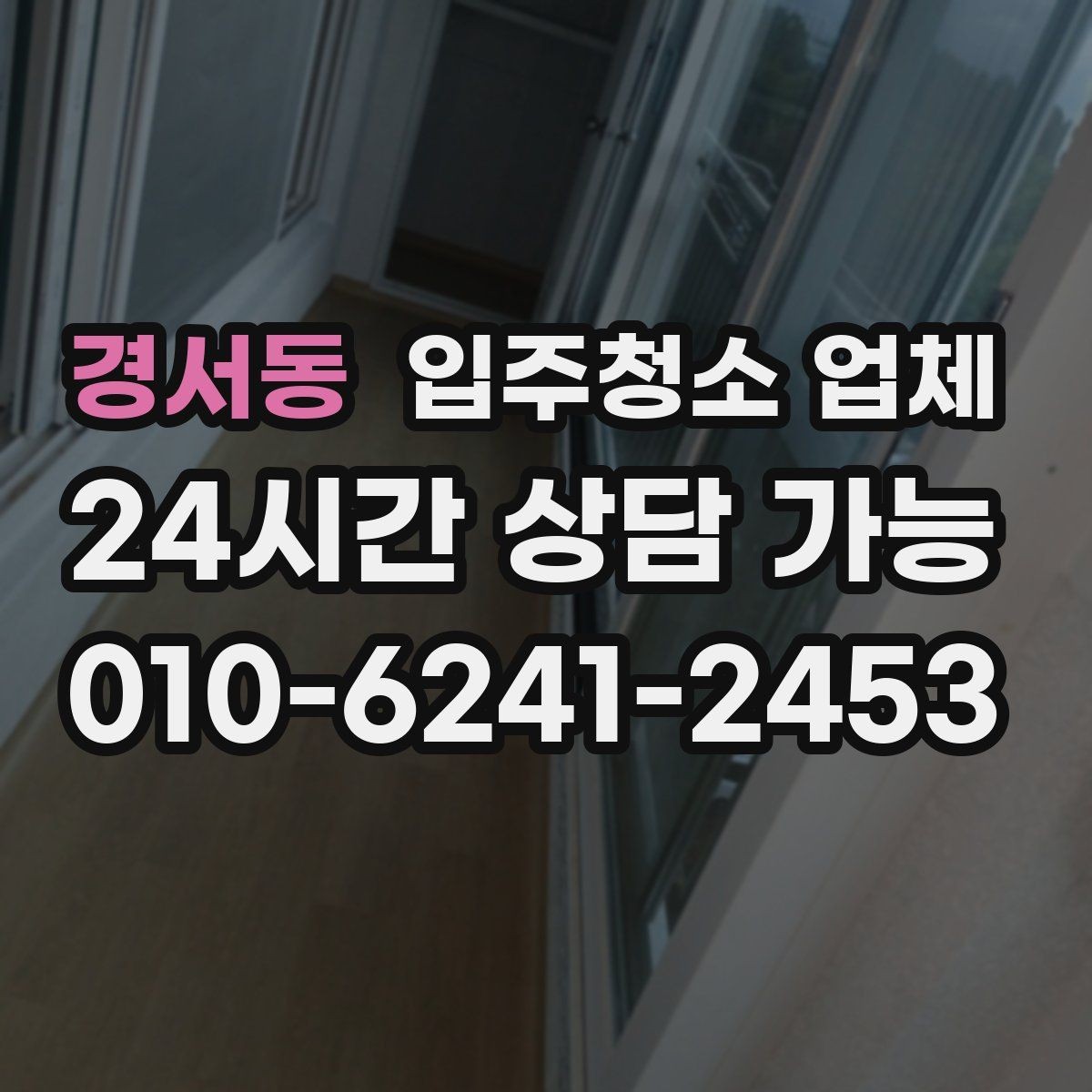 경서동 입주청소 업체 선택 전 꼭 살펴보는 항목