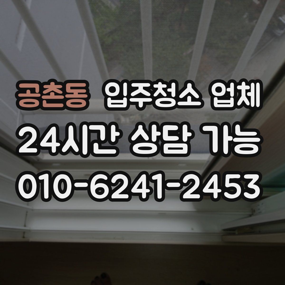 공촌동 입주청소 업체 현장 상황별 대응 포인트