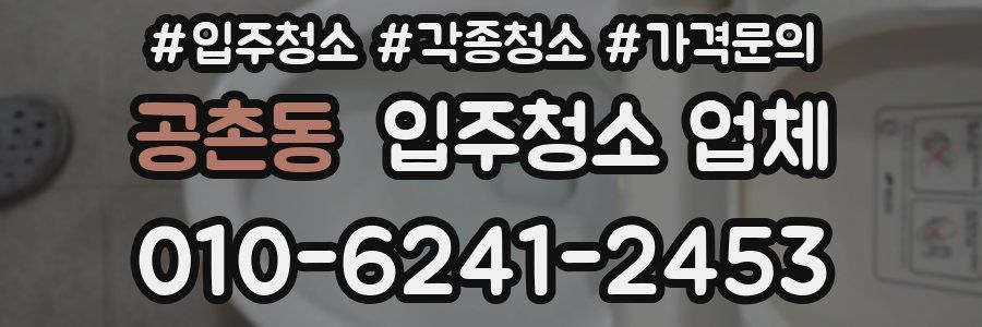 공촌동 입주청소 업체