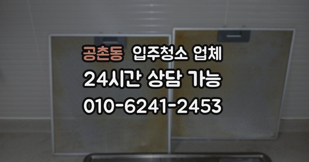 공촌동 입주청소 업체
