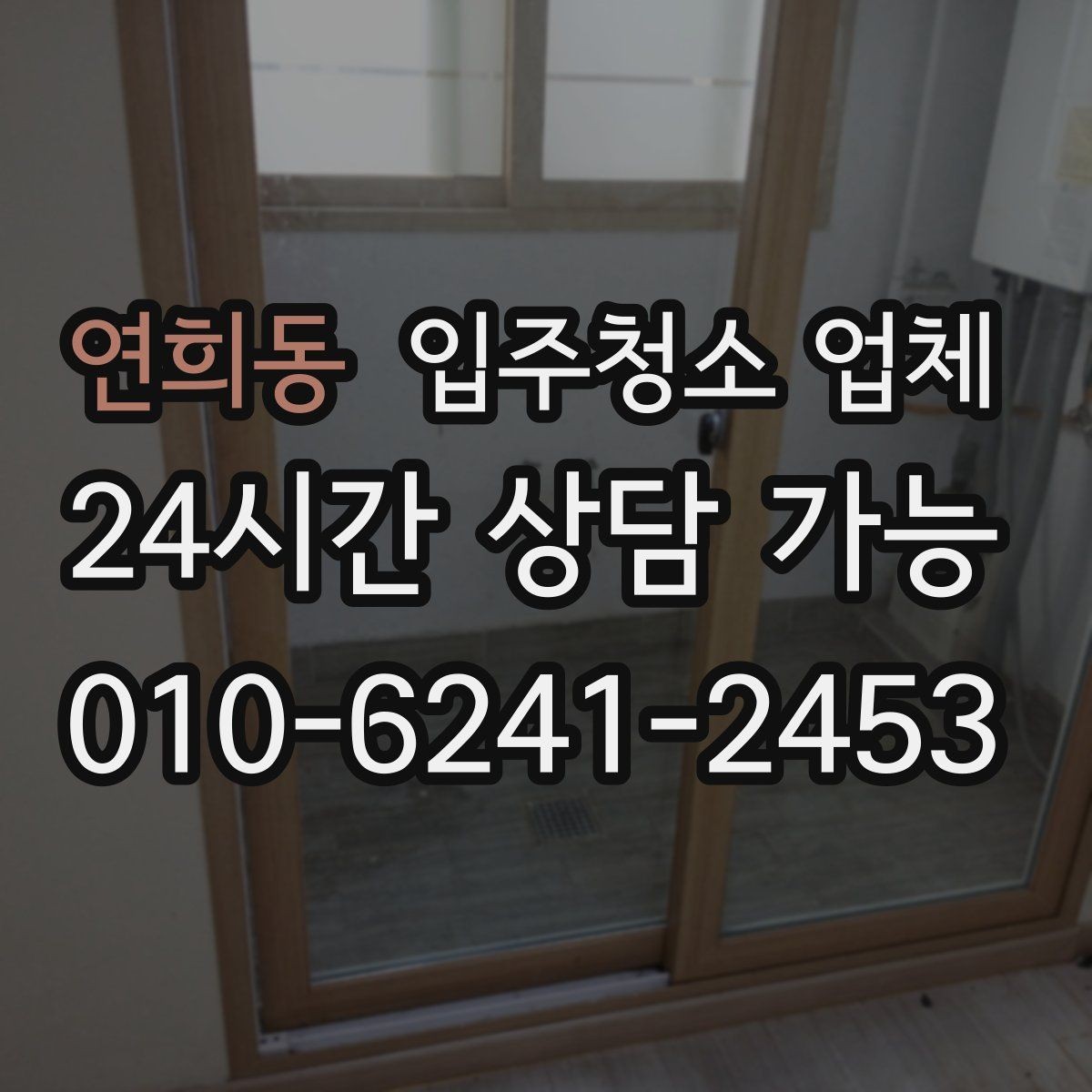 연희동 입주청소 업체 비용과 범위를 함께 보는 이유