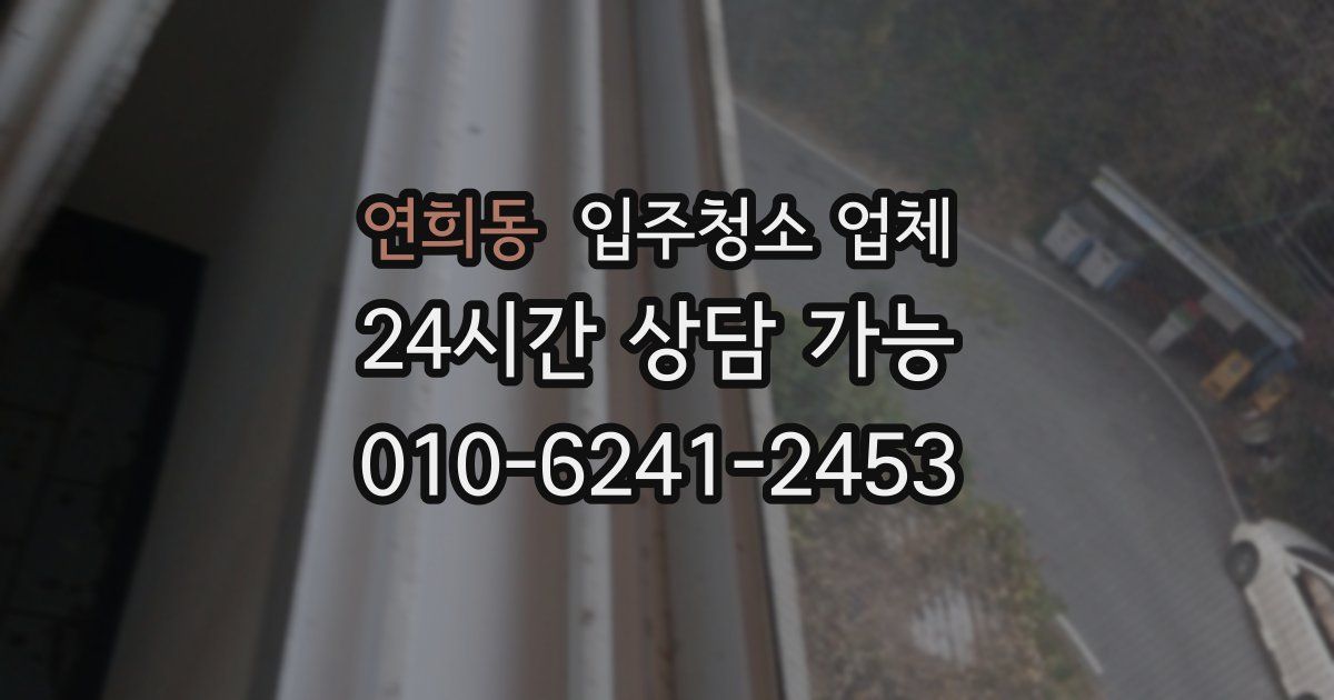 연희동 입주청소 업체