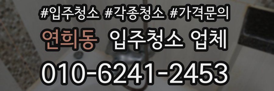 연희동 입주청소 업체