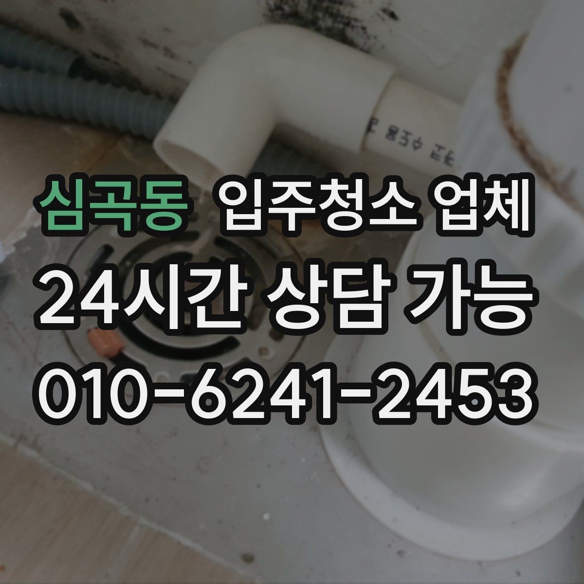 심곡동 입주청소 업체 만족 후기에서 공통적으로 보이는 점