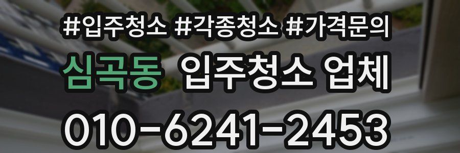 심곡동 입주청소 업체