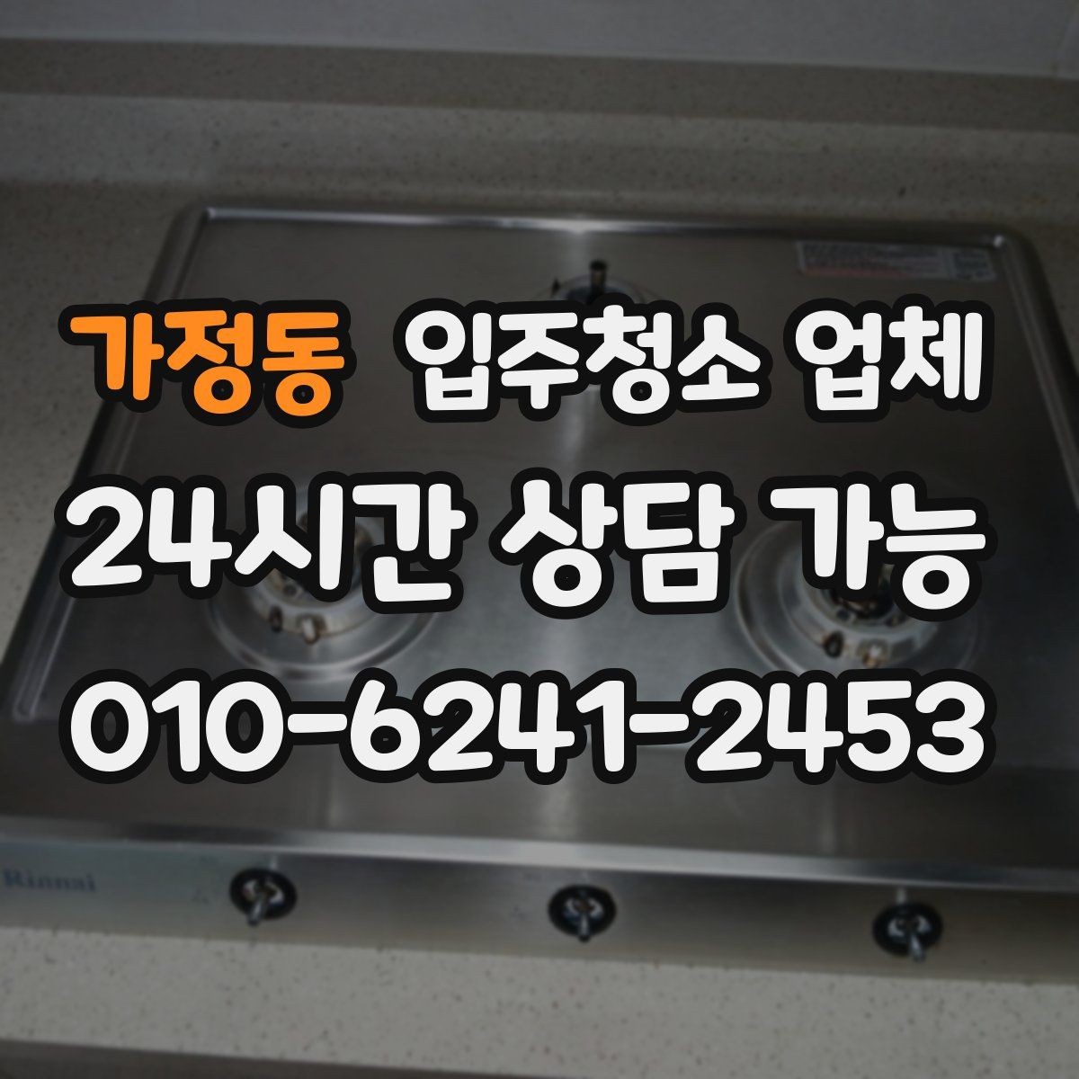 가정동 입주청소 업체 현장 추가 요청이 생길 때