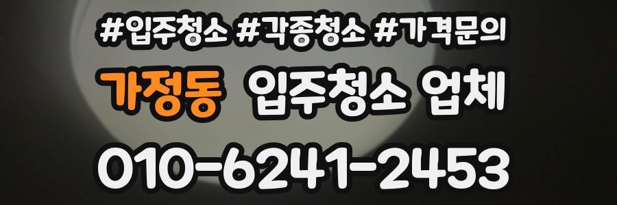 가정동 입주청소 업체