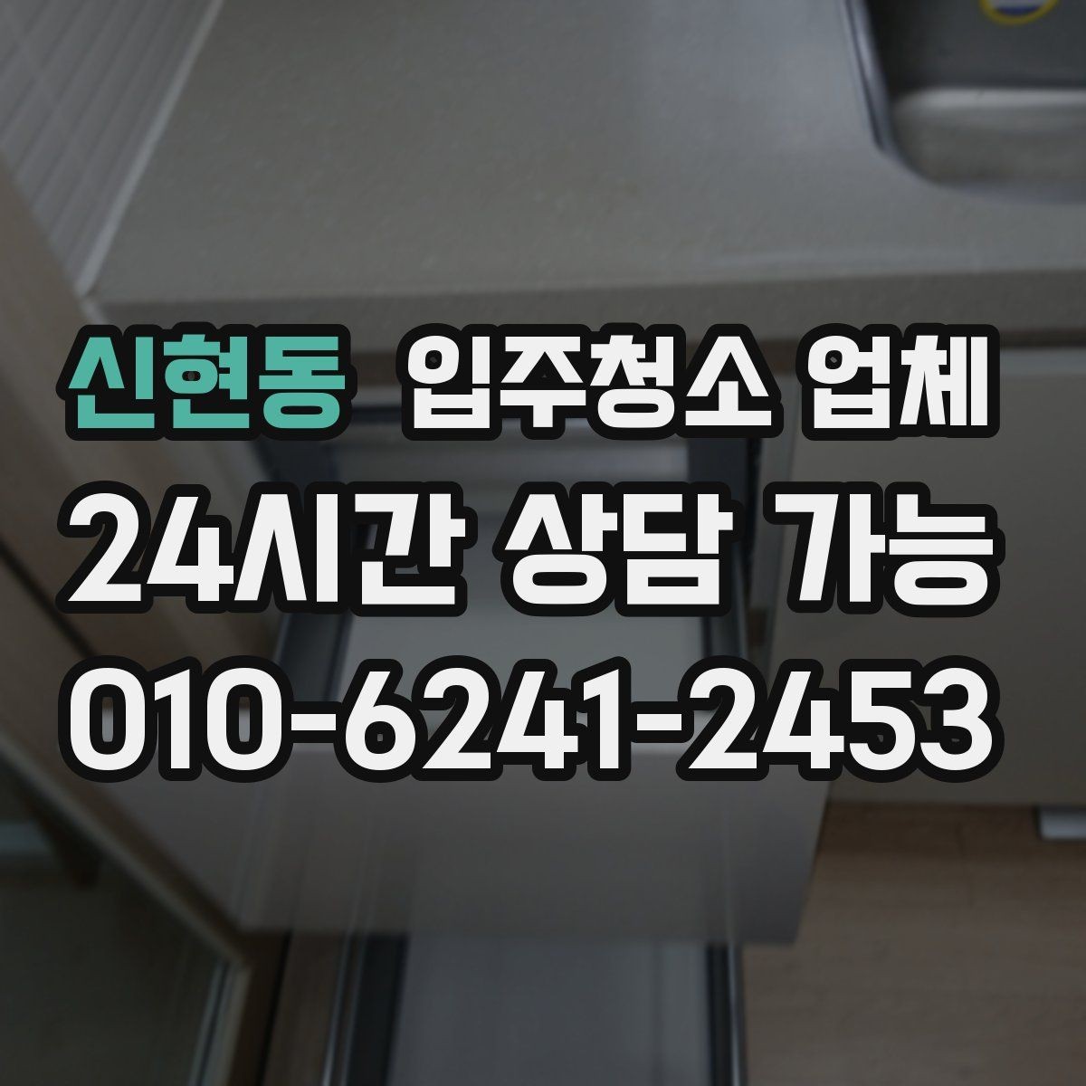 신현동 입주청소 업체 선택에 도움이 되는 핵심 기준