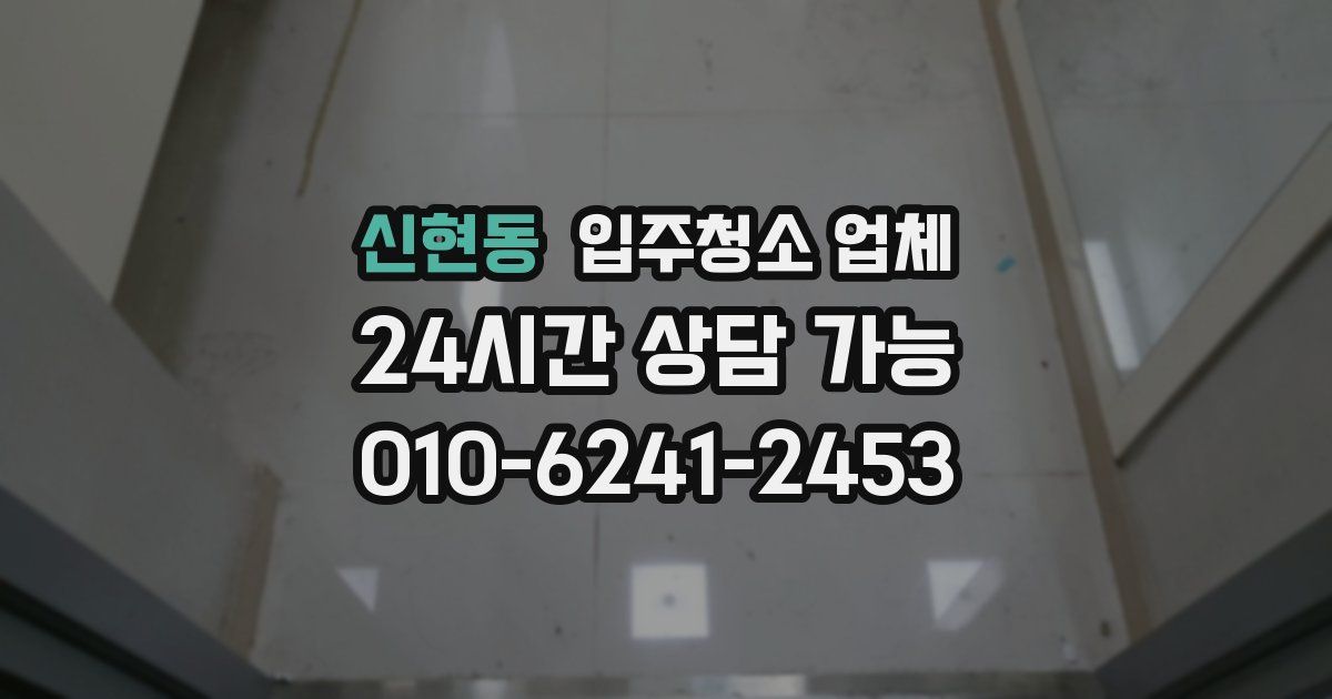 신현동 입주청소 업체