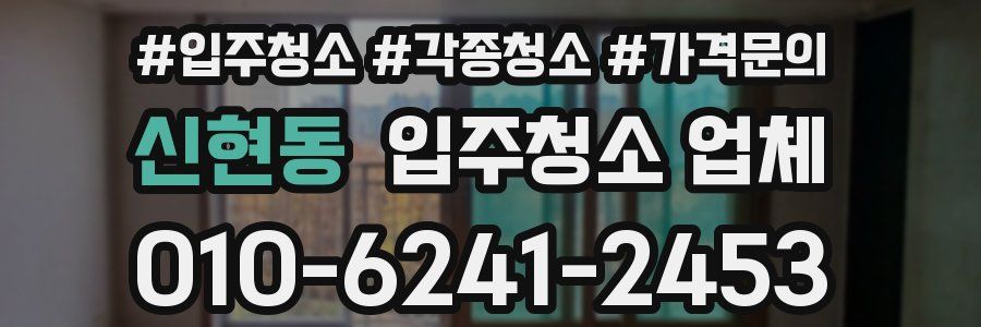 신현동 입주청소 업체