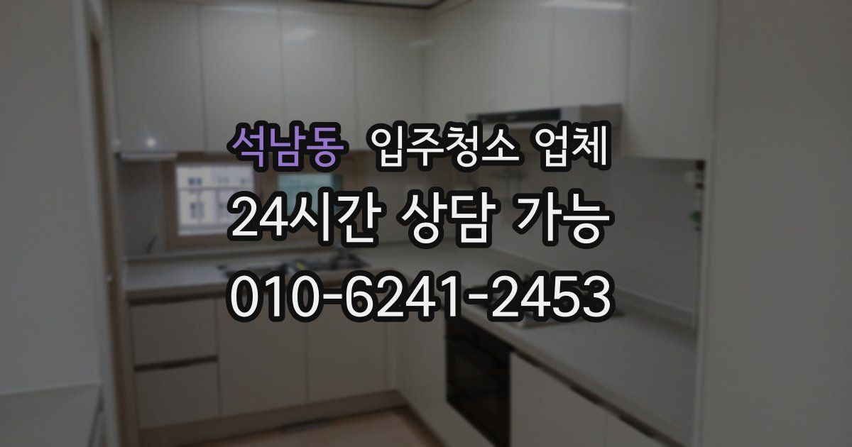 석남동 입주청소 업체