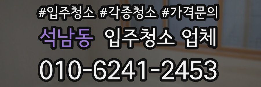 석남동 입주청소 업체