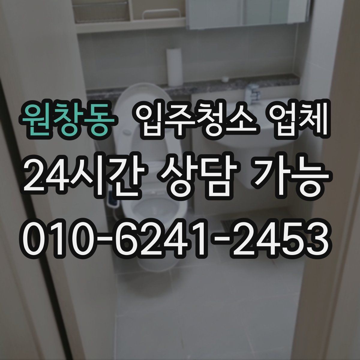 원창동 입주청소 업체 상담 시 답변을 꼼꼼히 들어야 하는 이유