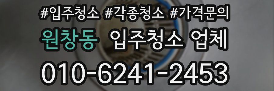 원창동 입주청소 업체